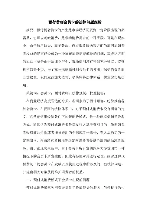 预付费制会员卡法律问题