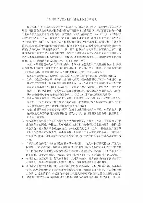 对如何做好专职安全员工作的几点想法和建议