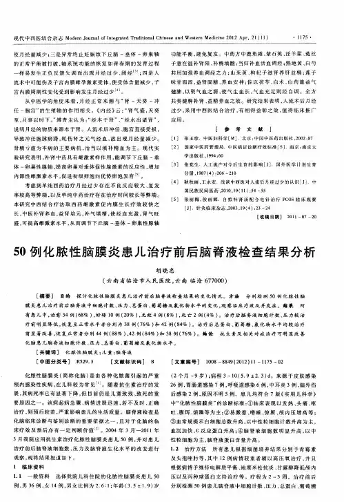 50例化脓性脑膜炎患儿治疗前后脑脊液检查结果分析