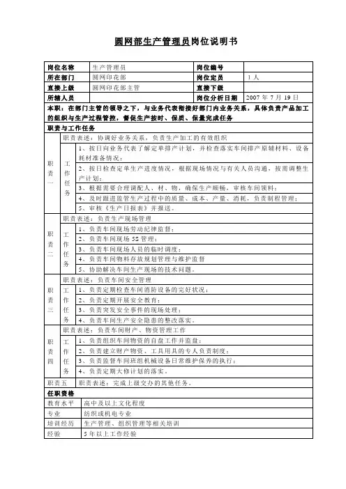生产管理员岗位说明书1