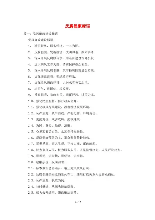反腐倡廉标语