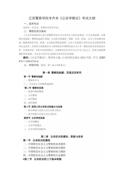 2021年江西警察学院专升本《公安学概论》考试大纲
