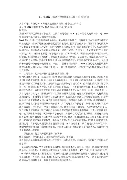 在公司2008年行风建设优质服务工作会议上的讲话