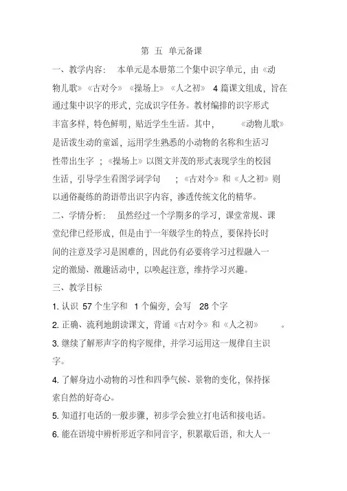 部编小学语文一年级下册第五单元备课(20200514101146)