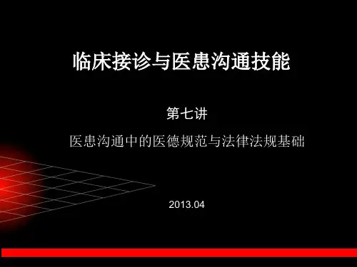 临床接诊与医患交流技能实训(七)PPT课件