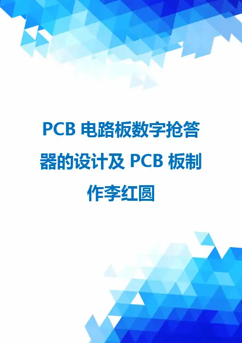 PCB电路板数字抢答器的设计及PCB板制作李红圆