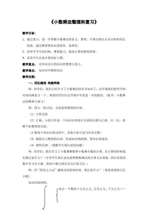 人教版五年级数学上册第一单元小数乘法的整理和复习教案