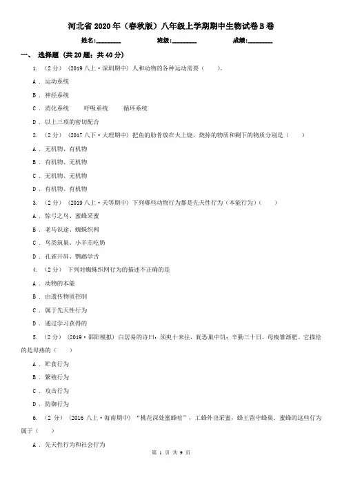 河北省2020年(春秋版)八年级上学期期中生物试卷B卷(新版)