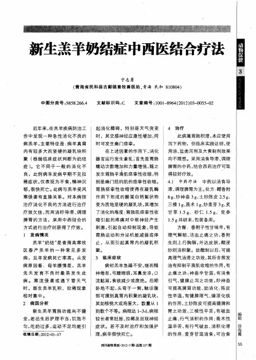新生羔羊奶结症中西医结合疗法