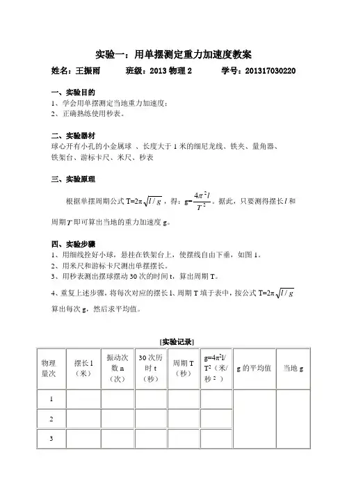 中学物理实验教案-实验一：用单摆测定重力加速度