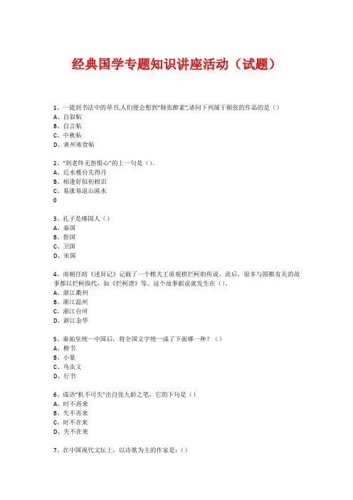 经典国学知识专题讲座(练习题)  (399)