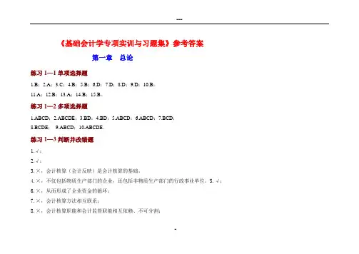 基础会计学专项实训与习题集 参考答案
