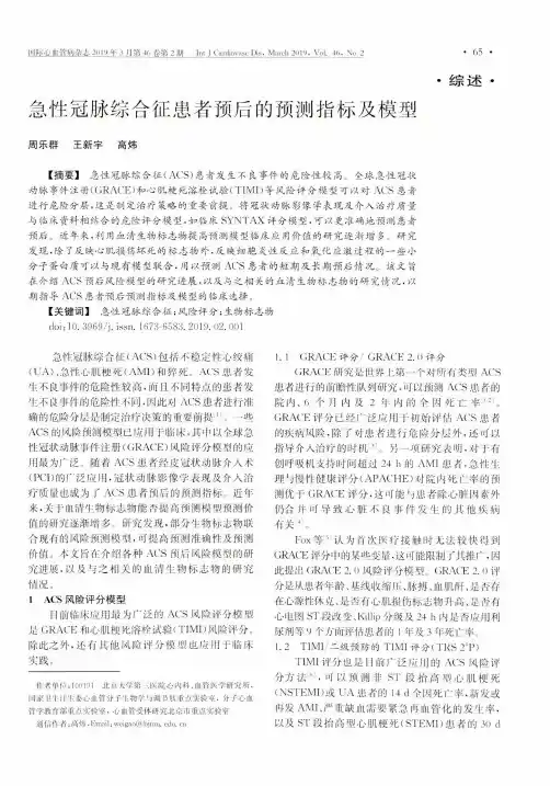 急性冠脉综合征患者预后的预测指标及模型