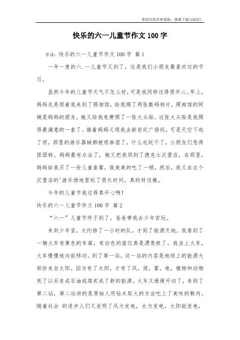 快乐的六一儿童节作文100字
