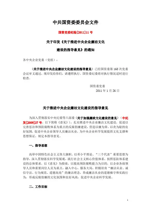 国资党委纪检[2011]11号 关于推进中央企业廉洁文化建设的指导意见