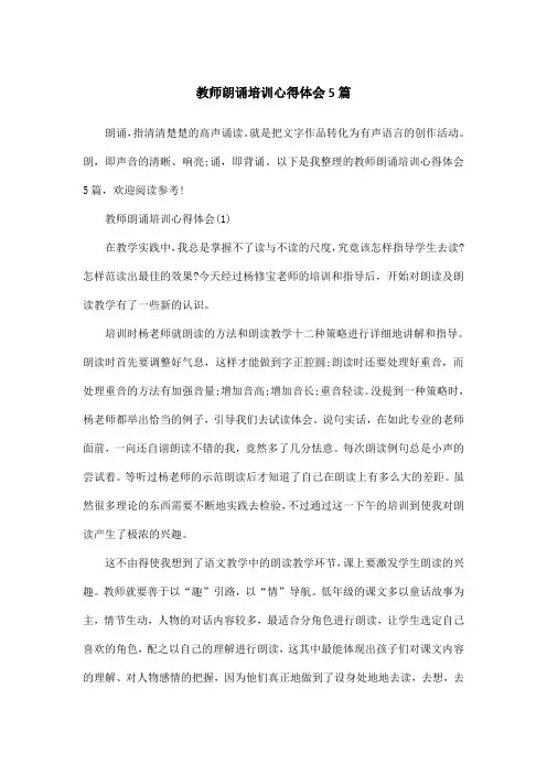 教师朗诵培训心得体会5篇