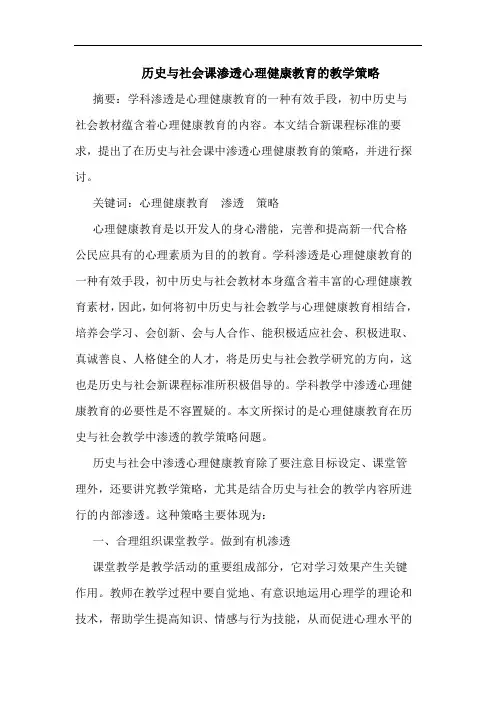 历史与社会课渗透心理健康教育教学策略论文