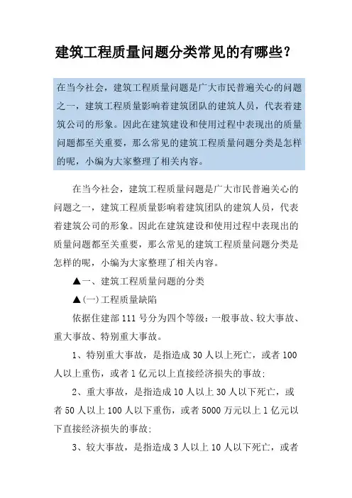 建筑工程质量问题分类常见的有哪些？