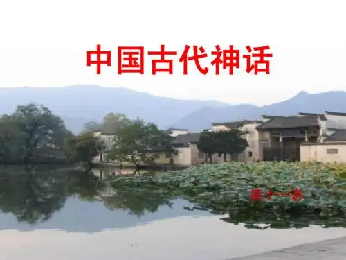 中国古代神话-11