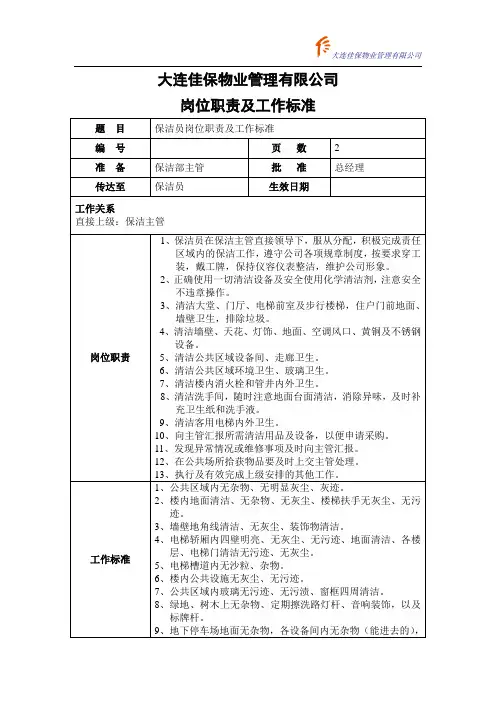 保洁员岗位职责与工作标准 2