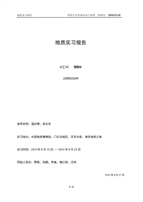 地质实习报告