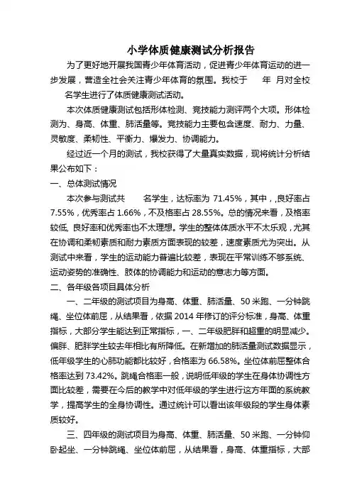 小学体育健康测试分析报告