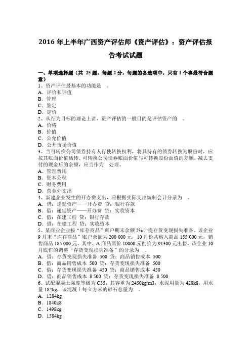 2016年上半年广西资产评估师《资产评估》：资产评估报告考试试题
