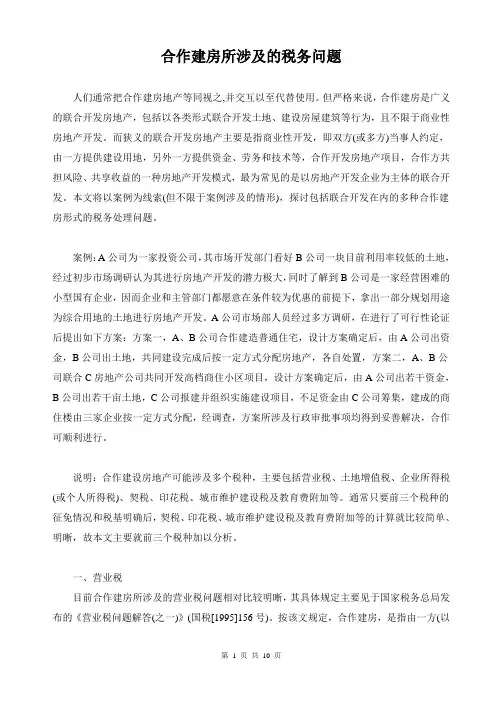 合作建房所涉及的税务问题