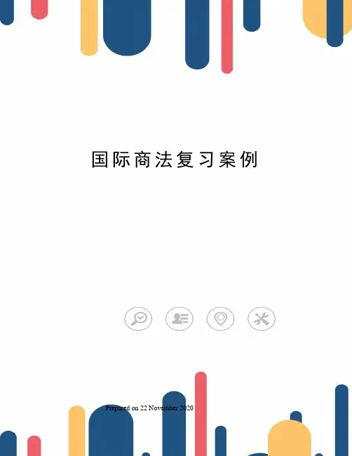 国际商法复习案例