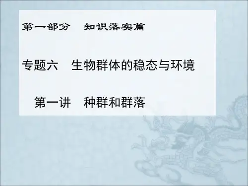 知识落实+2015届高考生物二轮专题复习与测试：专题六第一讲种群和群落