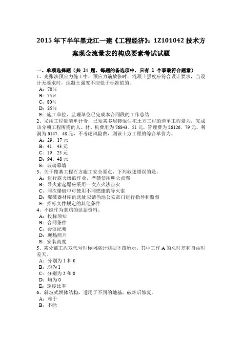 2015年下半年黑龙江一建《工程经济》：1Z101042技术方案现金流量表的构成要素考试试题