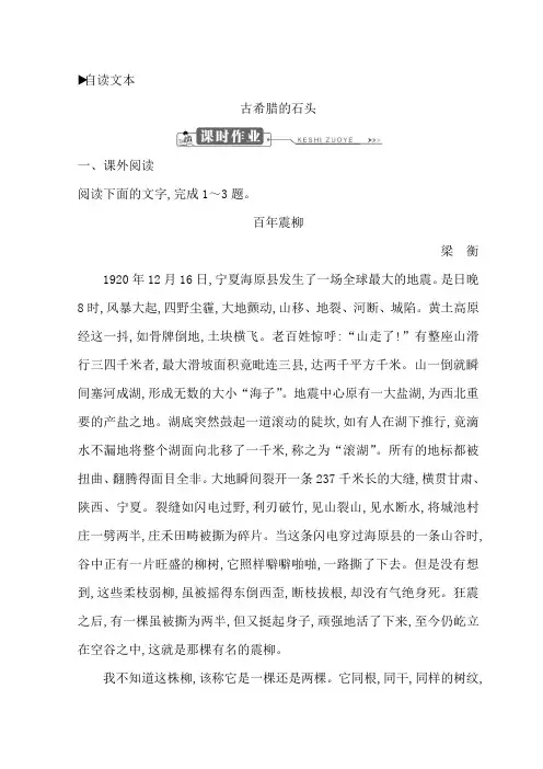 高中语文鲁人版必修三习题：第四单元+古希腊的石头+Word版含答案