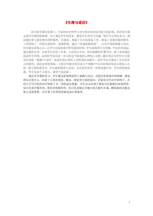 六年级科学下册 第2单元 8《生理与适应》教学反思 翼教版