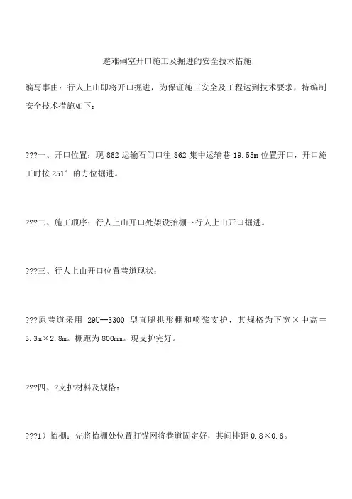 避难硐室开口施工及掘进的安全技术措施