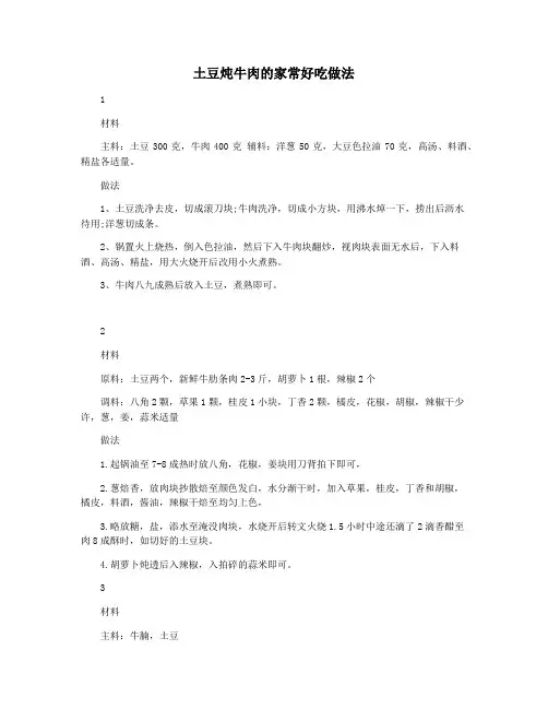 土豆炖牛肉的家常好吃做法