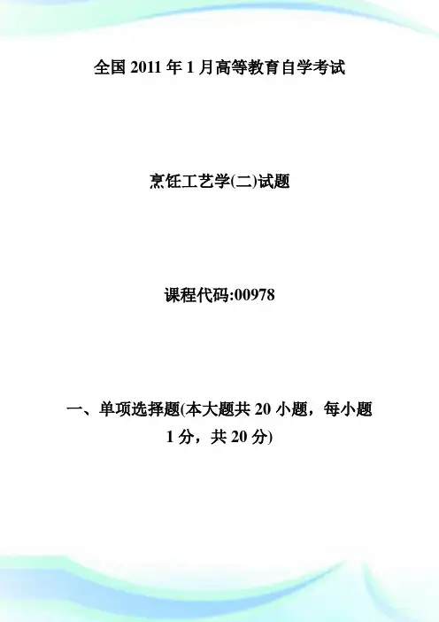 全国20XX年1月高等教育烹饪工艺学(二)自考试题-自学考试.doc