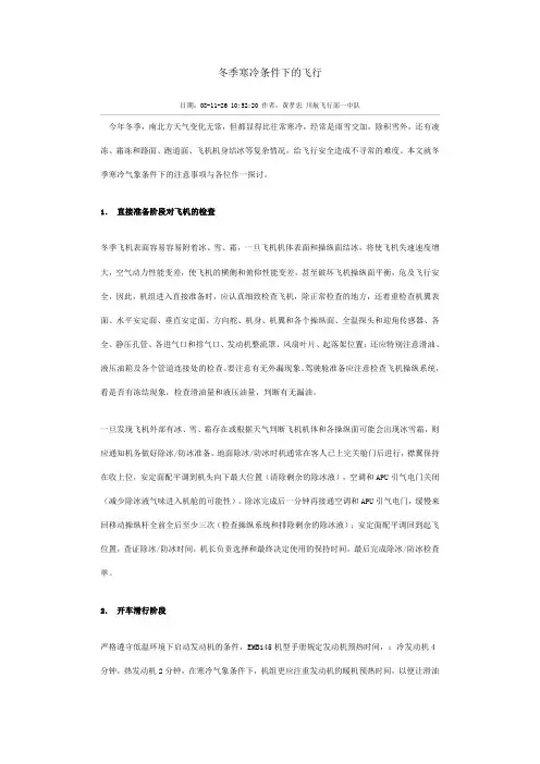 冬季寒冷条件下的飞行