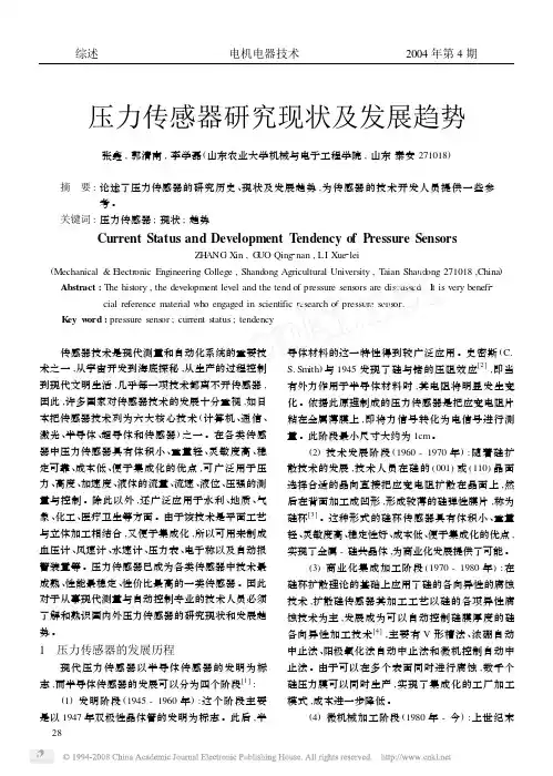 压力传感器研究现状及发展趋势