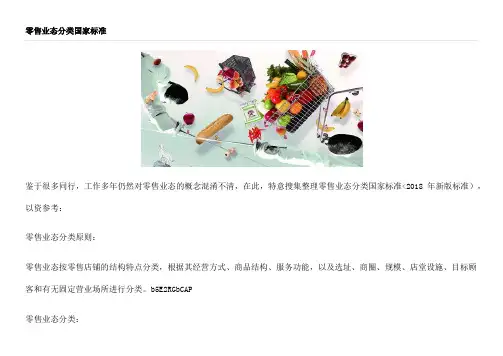 零售业态分类国家标准