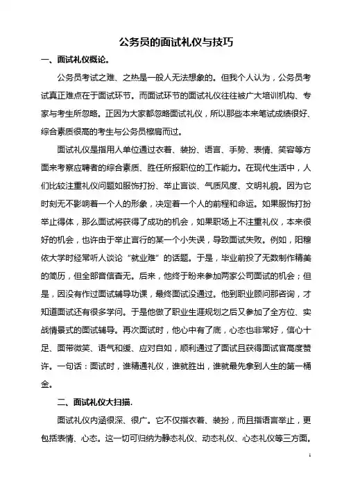 公务员的面试礼仪与技巧