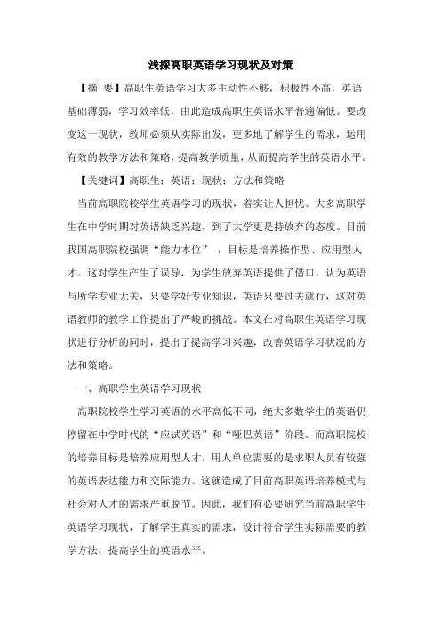 高职英语学习现状及对策论文