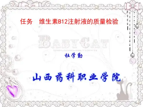 药品质量检测技术综合实训维生素B12注射液