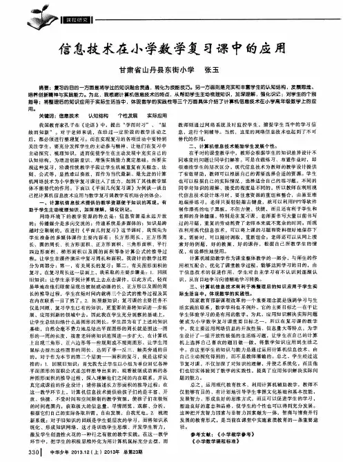 信息技术在小学数学复习课中的应用
