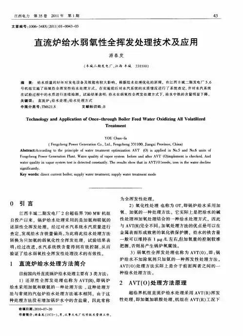 直流炉给水弱氧性全挥发处理技术及应用