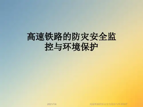 高速铁路的防灾安全监控与环境保护
