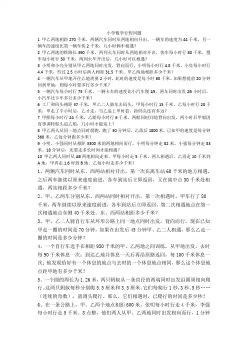 小学数学行程问题