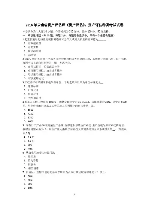 2016年云南省资产评估师《资产评估》：资产评估种类考试试卷