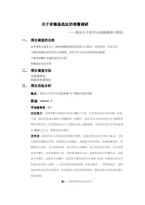 关于肯德基的商圈调研报告