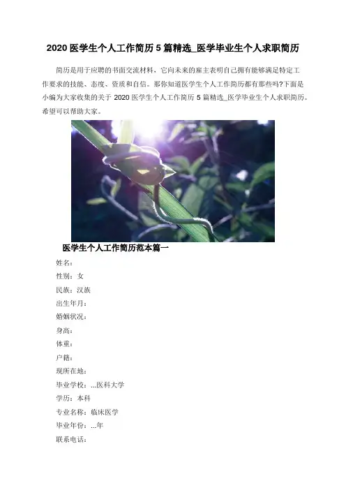 2020医学生个人工作简历5篇精选_医学毕业生个人求职简历