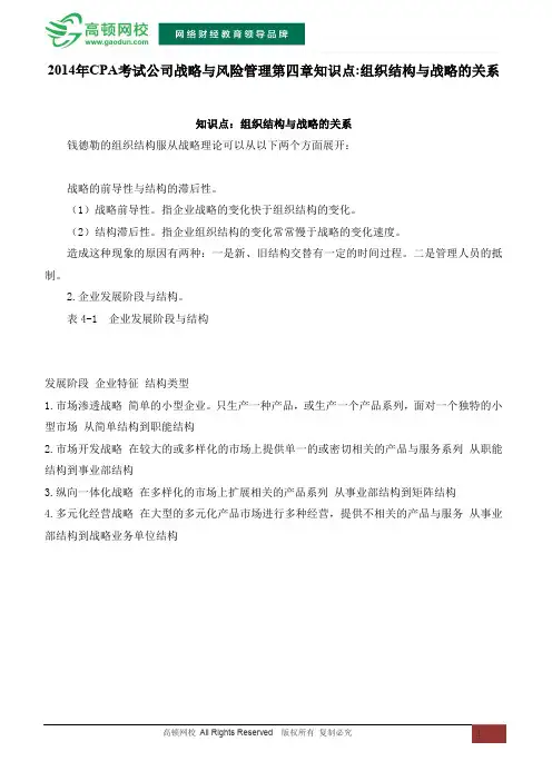 2014年CPA考试公司战略与风险管理第四章知识点组织结构与战略的关系